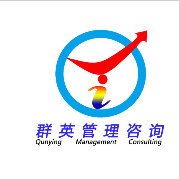 群英企業(yè)管理咨詢 專業(yè)認(rèn)證咨詢的領(lǐng)航者