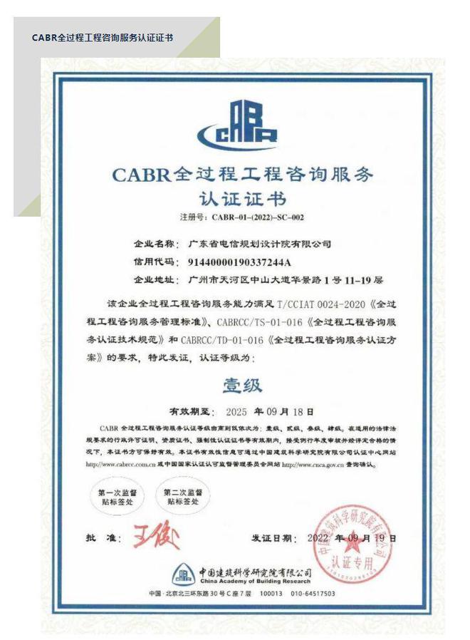 全國(guó)首張“全過(guò)程工程咨詢服務(wù)認(rèn)證證書”花落廣東電信規(guī)劃設(shè)計(jì)院，引領(lǐng)企業(yè)管理咨詢新標(biāo)桿